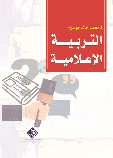 التربية الاعلامية 