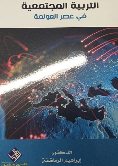 التربية المجتمعية في عصر العولمة