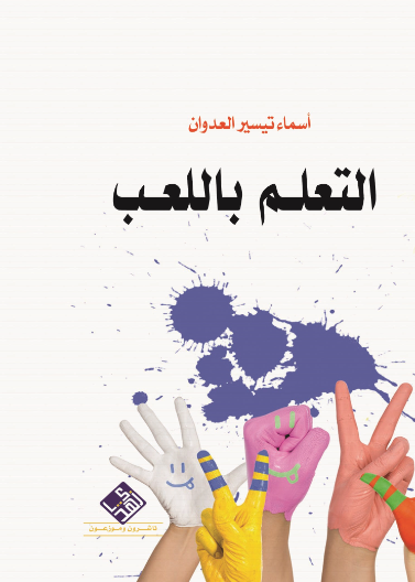 التعلّم باللعب