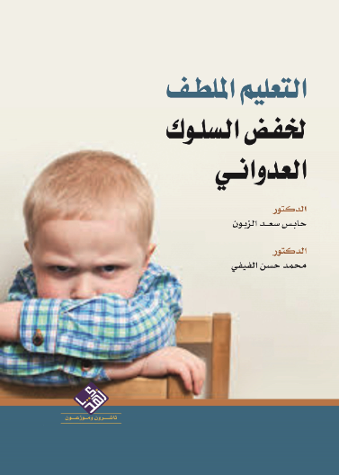 التعليم الملطف لخفض السلوك العدواني 