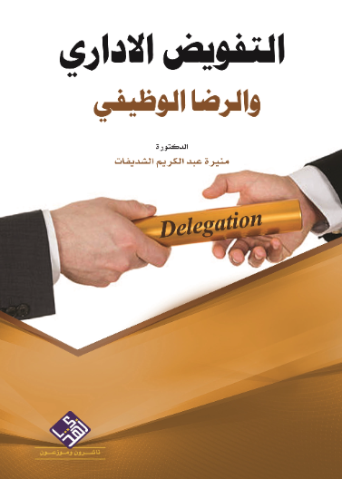 التفويض الاداري والرضا الوظيفي