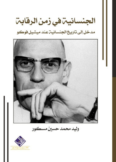 الجنسانية في زمن الرقابة : مدخل الى تاريخ الجنسانية عند ميشيل فوكو