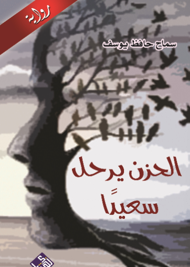 ًالحزن يرحل سعيدا