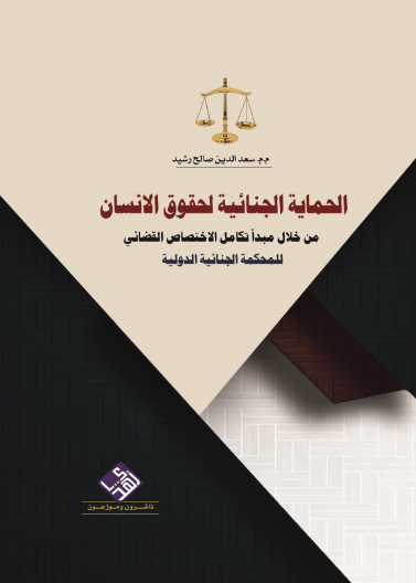 الحماية الجنائية لحقوق الانسان من خلال مبدأ تكامل الاختصاص القضائي للمحكمة الجنائية الدولية