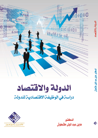 الدولة والاقتصاد