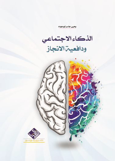 الذكاء الاجتماعي ودافعية الانجاز