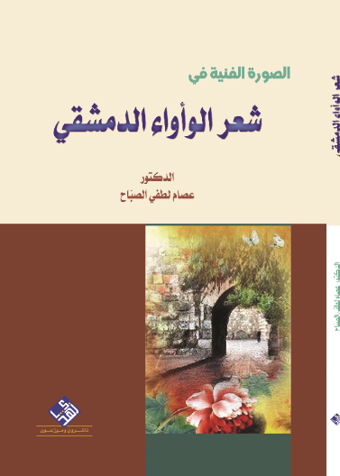 الصورة الفنية في شعر الوأواء الدمشقي