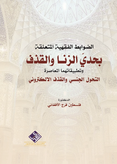 الضوابط الفقهية المتعلقة بحدي الزنا والقذف وتطبيقاتهما 
