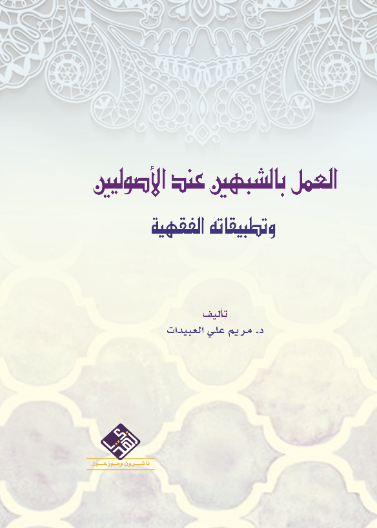 العمل بالشبيهين عند الاصوليين وتطبيقاته الفقهية
