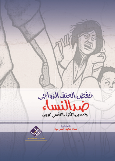 خفض العنف الزواجي ضد النساء وتحسين التكيف النفسي لديهن