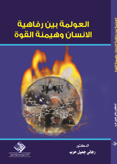 العولمة بين رفاهية الإنسان وهيمنة القوة