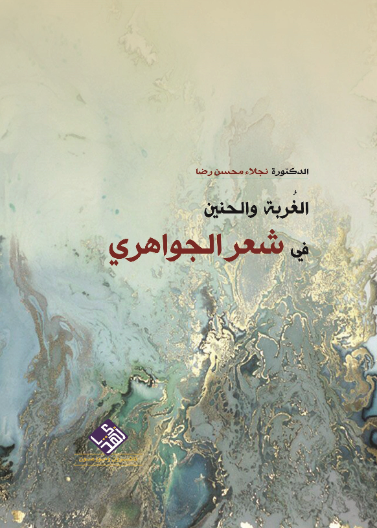 الغربة والحنين في شعر الجواهري