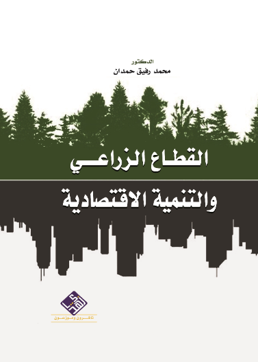 القطاع الزراعي والتنمية الاقتصادية