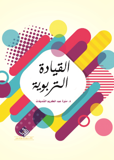 القيادة التربوية 