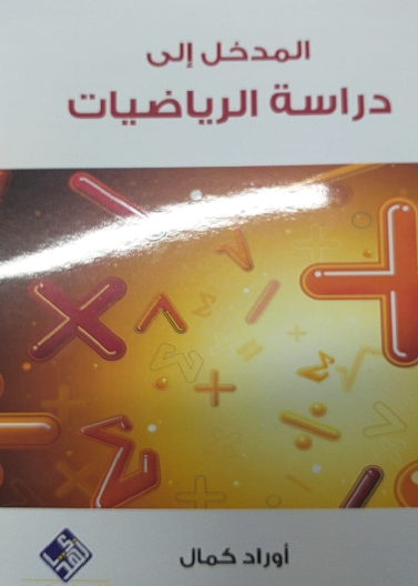 المدخل الى دراسة الرياضيات