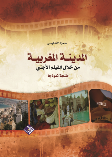 المدينة المغربية من خلال الفيلم الأجنبي