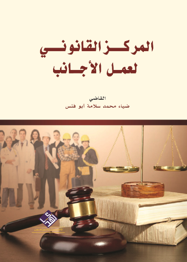 المركز القانوني لعمل الأجانب