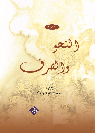 النحو والصرف