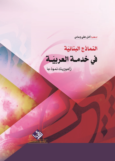 النماذج البنائيّة في خدمة العربيّة زاهوريك نموذجا