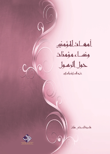 امهات المؤمنين ونساء مؤمنات