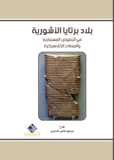 بلاد برتايا الاشورية في النصوص المسمارية والمصادر الكلاسيكية