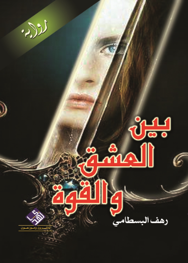 بين العشق والقوة