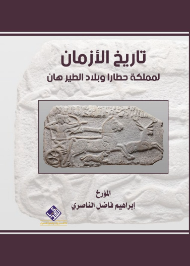 تاريخ الازمان لمملكة حطارا وبلاد الطيرهان