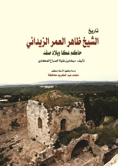 تاريخ الشيخ ظاهر العمر الزيداني حاكم عكا وبلاد صفد 