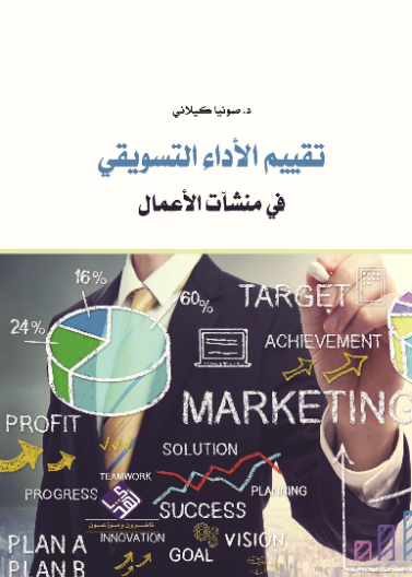 تقييم الاداء التسويقي في منشآت الاعمال