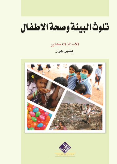 تلوث البيئة وصحة الاطفال