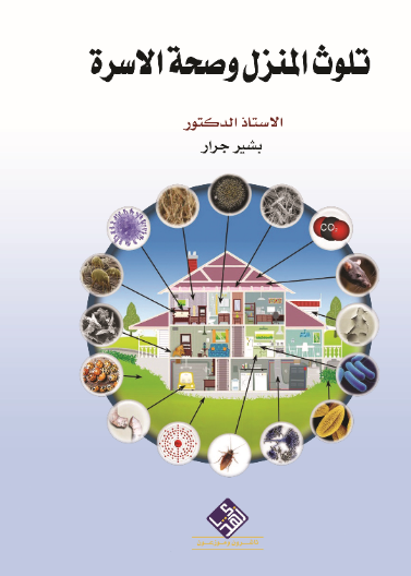 تلوث المنزل وصحة الاسرة