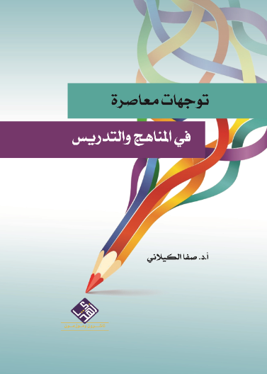 توجهات معاصرة في المناهج والتدريس