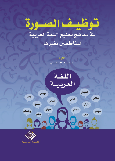 توظيف الصورة في مناهج تعليم اللغة العربية للناطقين بغيرها 