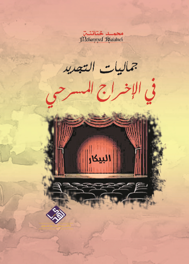 جماليات التجديد في الاخراج المسرحي 