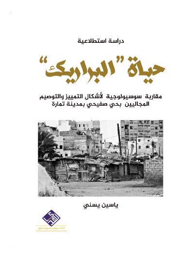 حياة البراريك : مقارنة سيسيولوجية لاشكال التمييز والتوصيم 