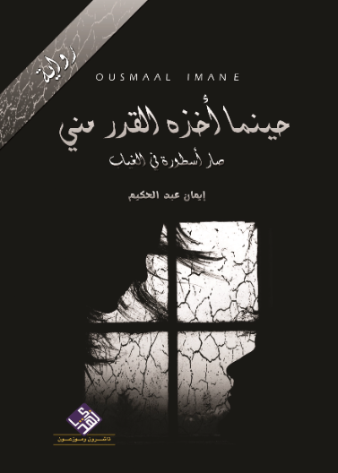 حينما أخذه القدر مني 