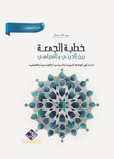 خطبة الجمعة بين الديني والسياسي