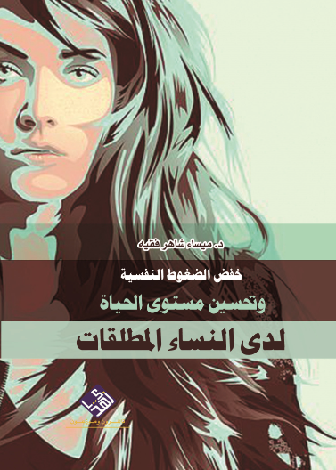 خفض الضغوط النفسية وتحسين مستوى الحياة لدى النساء المطلقات