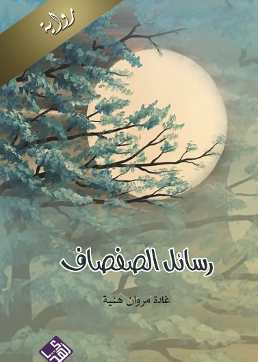 رسائل الصفصاف