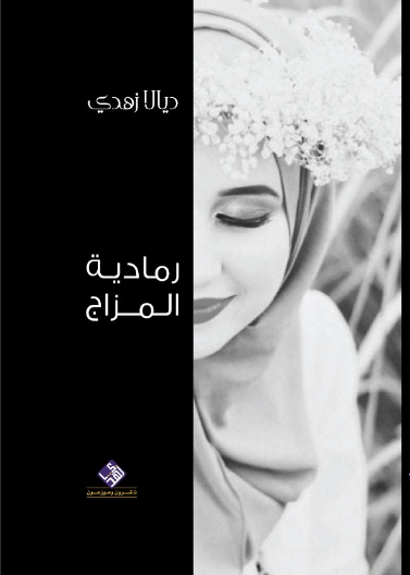 رمادية المزاج