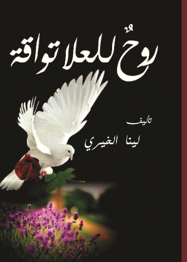 روح للعلا تواقة