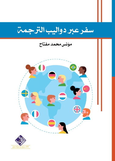 سفر عبر دواليب الترجمة