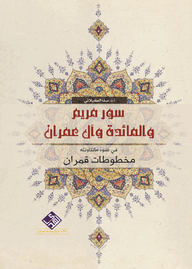 سور مريم والمائدة وآل عمران في ضوء ماتناولته مخطوطات قمران