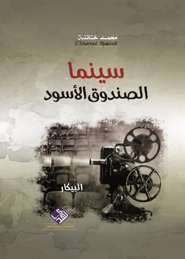سينما الصندوق الاسود 