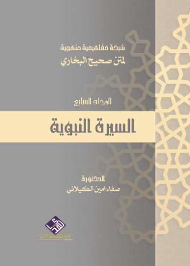 شبكة مفاهيمية لمتن صحيح البخاري - السيرة النبوية
