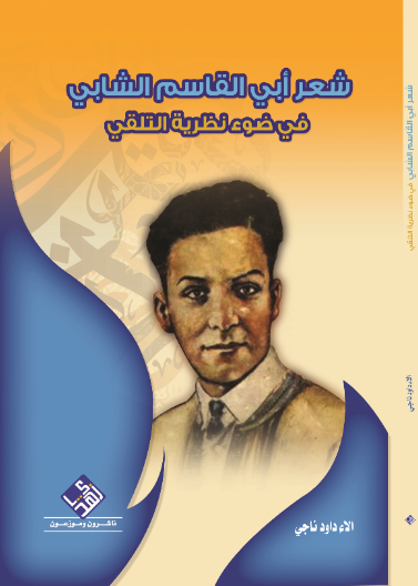 شعر أبي القاسم الشابي في ضوء نظرية التلقي