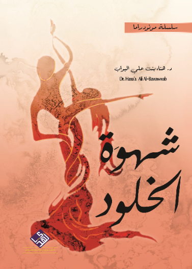 شهوة الخلود / مونودراما