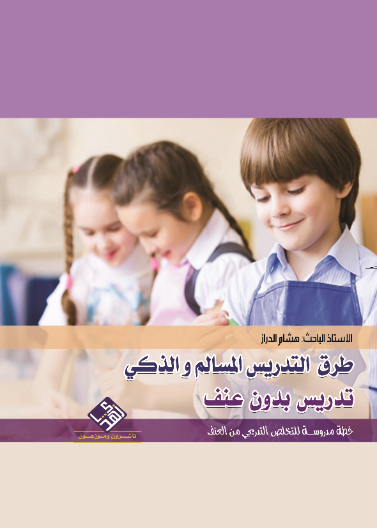 طرق  التـدريـس المسالم والذكي - تدريس بدون عنف