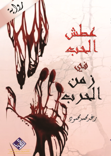 عطش الحب في زمن الحرب