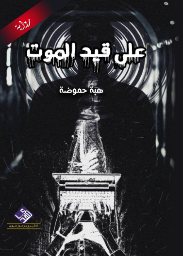 على قيد الموت